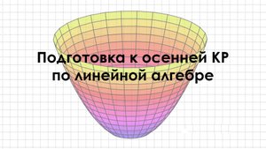 Задачи по линейной алгебре и аналитической геометрии