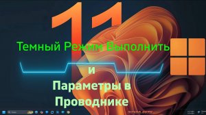 Темный Режим Выполнить и Параметры в Проводнике
