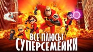 Все ПЛЮСЫ мультфильма "Суперсемейка" (ПЕРЕЗАЛИВ ДАЛБЕК/Dalbek)