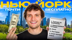 Возможно ли провести интересный день в Нью-Йорке БЕСПЛАТНО? Я решил это проверить...