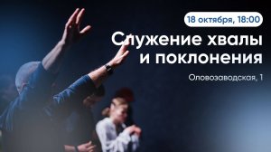 Служение хвалы и поклонения — Церковь Назарет — 18.10.2025