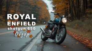 Royal Enfield Shotgun 650 — Обзор и впечатления