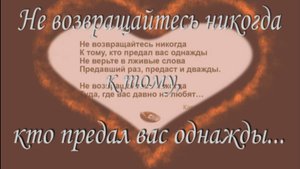 Не возвращайтесь никогда