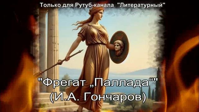 Фрегат "Паллада": краткое содержание смотреть онлайн