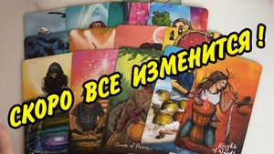 🔥 ЭТО СКОРО СЛУЧИТСЯ И ❤️ ИЗМЕНИТ ВАШУ ЖИЗНЬ К ЛУЧШЕМУ! Расклад таро онлайн