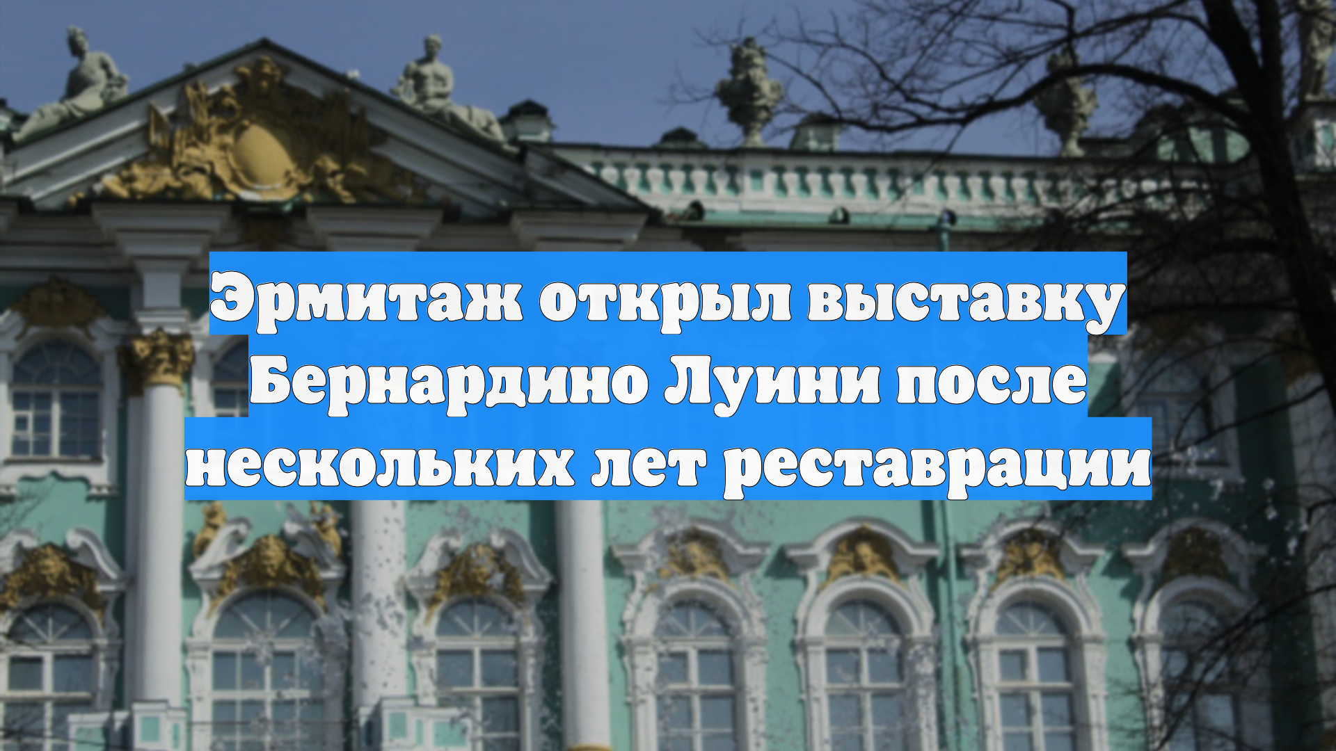 Эрмитаж открыл выставку Бернардино Луини после нескольких лет реставрации