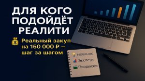 Реалити на 150 000р. Для кого подойдёт реалити: новичкам, экспертам и продюсерам.