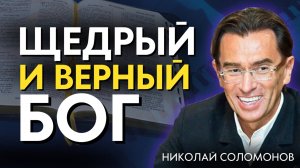 Как Христианину Стать БОГатым? Проповедник миллионер - Николай Соломонов