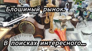 На Блошиный рынок за покупками!