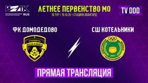 Летнее первенство МО | 18 тур | U-15 | U-17 | ФК Домодедово – СШ Котельники | прямой эфир