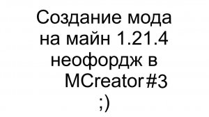 Делаем мод на майн 1.21.4 неофордж на MCreator #3