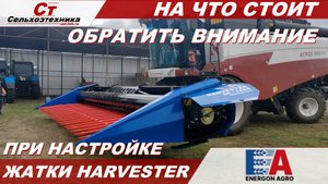 НА ЧТО СТОИТ ОБРАТИТЬ ВНИМАНИЕ ПРИ НАСТРОЙКИ ЖАТКИ HARVETER !!!