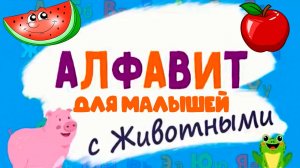 АЛФАВИТ С ЖИВОТНЫМИ - УЧИМ БУКВЫ И ЗВУКИ - РАЗВИВАЮЩИЙ МУЛЬТИК ДЛЯ ДЕТЕЙ 2