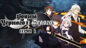 [ LightFamily | Закадр ] Воины чёрного и белого / Black and white warriors 1 сезон 1 серия.