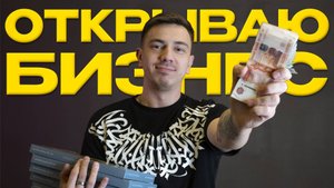 Вложил 500 000 в бизнес. Путь к 1 000 000 прибыли в месяц