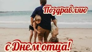 С днём отца. Музыкальная открытка поздравление.