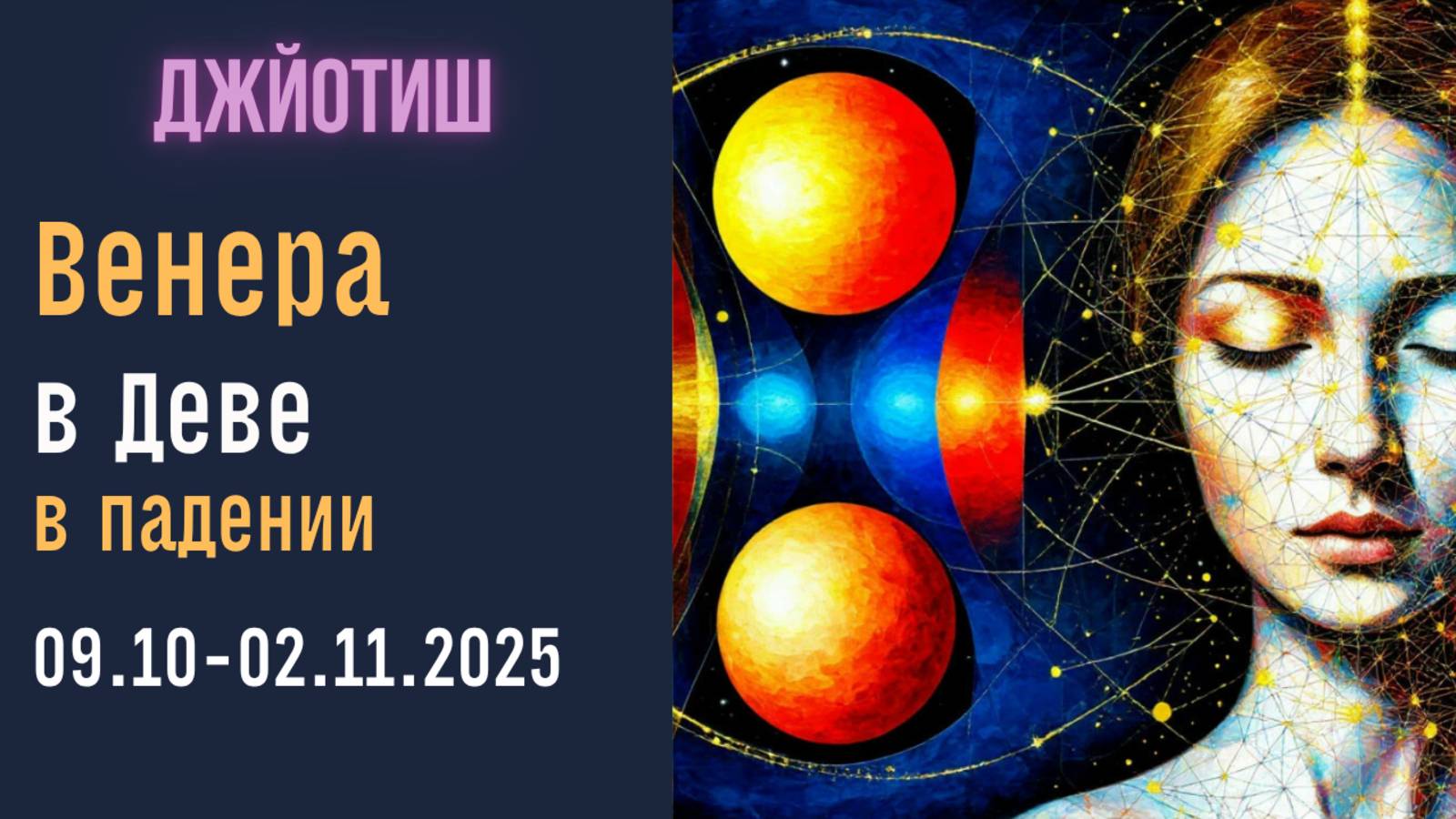 ⚡Венера в падении, в Деве 09.10 - 02.11.2025 | Плюсы и минусы для всех знаков Зодиака | Джйотиш