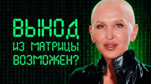 Сбежать Не Получится! Кто Мы Такие на Самом Деле и Какой Наш Следующий Уровень