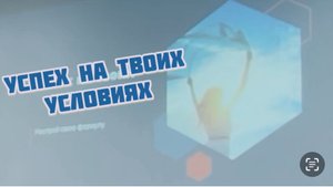 Коучинг. Формула успеха Часть 1