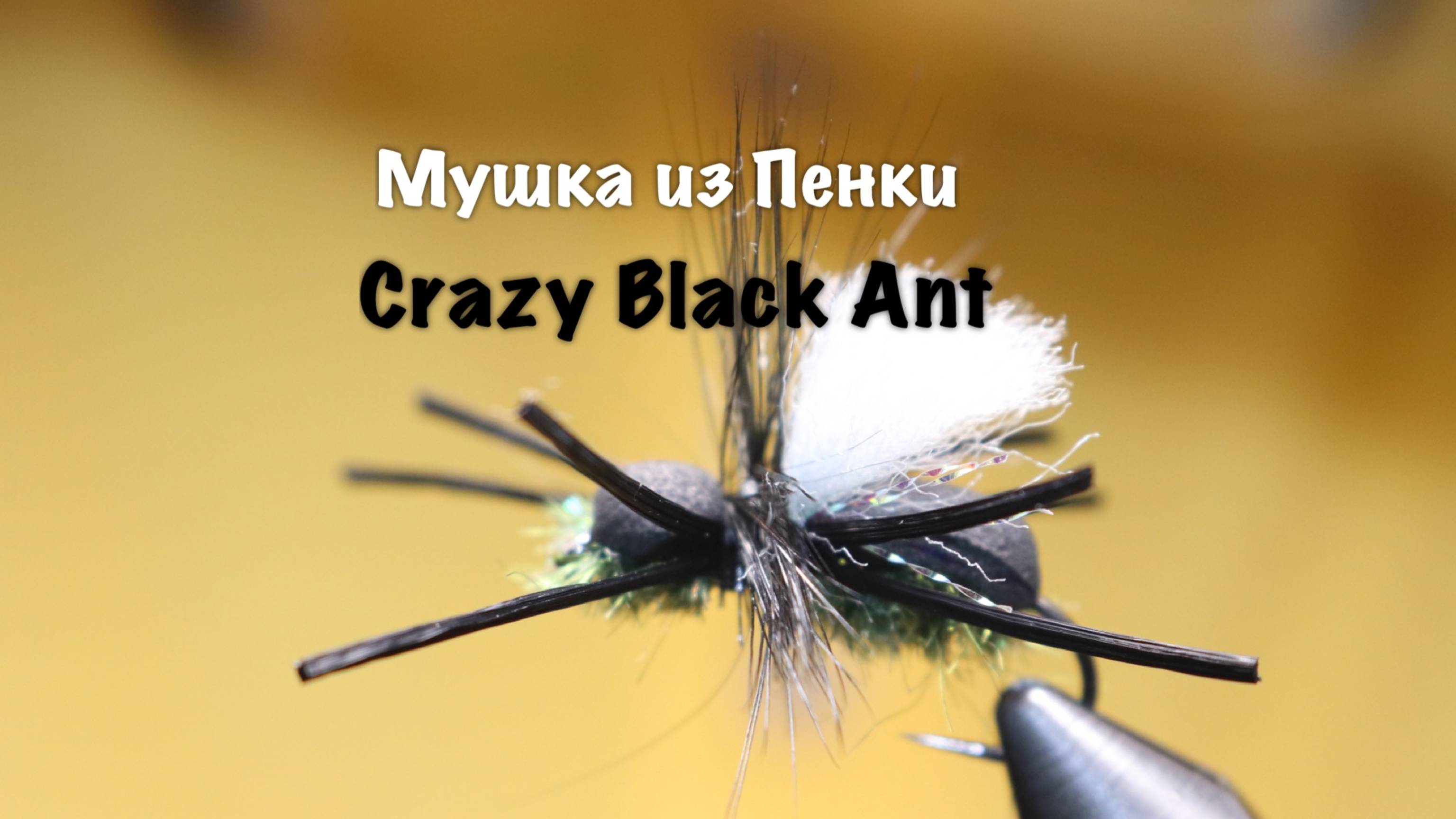 Мушка из Пенки Crazy Black Ant Как связать от GM FLY