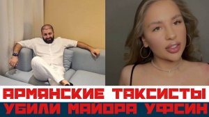 Армянские таксисты убили майора УФСИН
