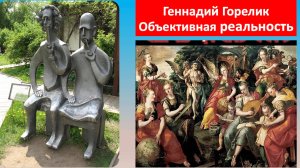 Геннадий Горелик: Насколько объективна «объективная реальность» — в физике и в жизни