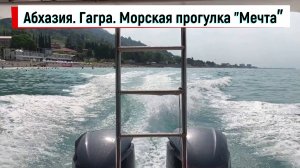 Абхазия. Гагра. Морская прогулка Мечта