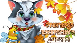 ВОСКРЕСЕНЬЕ -ВЫХОДНОЙ ДЕНЬ. Отдохните с удовольствием!