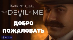 The Dark Pictures-The Devil in Me/Прохождение/Сеанс 1
