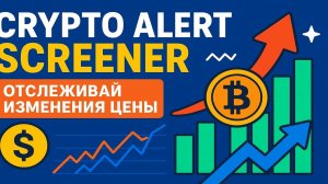 Crypto Alert Screener Bot  – Помогает ОТСЛЕЖИВАТЬ изменение ЦЕНЫ Криптовалюты и Уведомляет об Этом