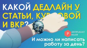За какое время можно написать статью, курсовую, дипломную работу и почему это делать за день нельзя