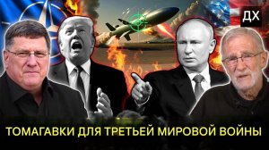 Скотт Риттер; Путин УНИЧТОЖИЛ «Томагавки», НАТО КОНЕЦ — Грядет ядерная война?