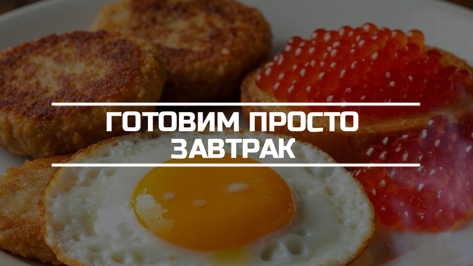 Готовим простой завтрак.