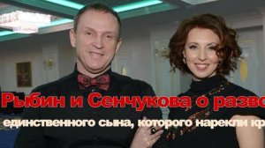 Рыбин и Сенчукова о разводе«Все плохо, ужасно, не сплю…»