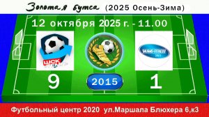 12 октября - 11.00, Темп-601 - Таурас. 2014-15 гр. Демо версия.