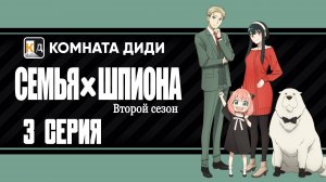Семья шпиона 2 сезон / Spy x Family Season 2 - 3 серия [КОМНАТА ДИДИ]