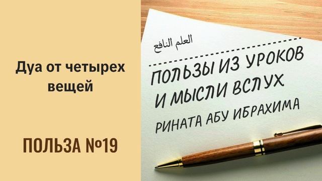 19. Два от четырех вещей || Ринат абу Ибрахим #вера #ислам #коран #сунна #намаз #пост #хадж