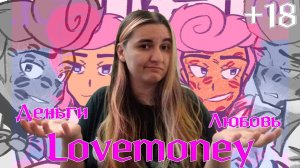 ЛЮБОВЬ или ДЕНЬГИ?! 18+ // Lovemoney
