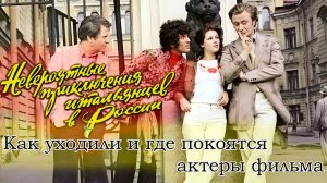 ОТ ЧЕГО УМЕРЛИ И ГДЕ ПОХОРОНЕНЫ АКТЕРЫ КОМЕДИИ «НЕВЕРОЯТНЫЕ ПРИКЛЮЧЕНИЯ ИТАЛЬЯНЦЕВ В РОССИИ»