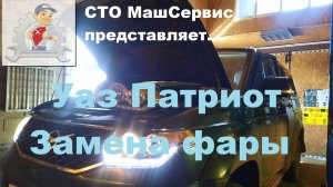 Уаз Патриот. Замена фары