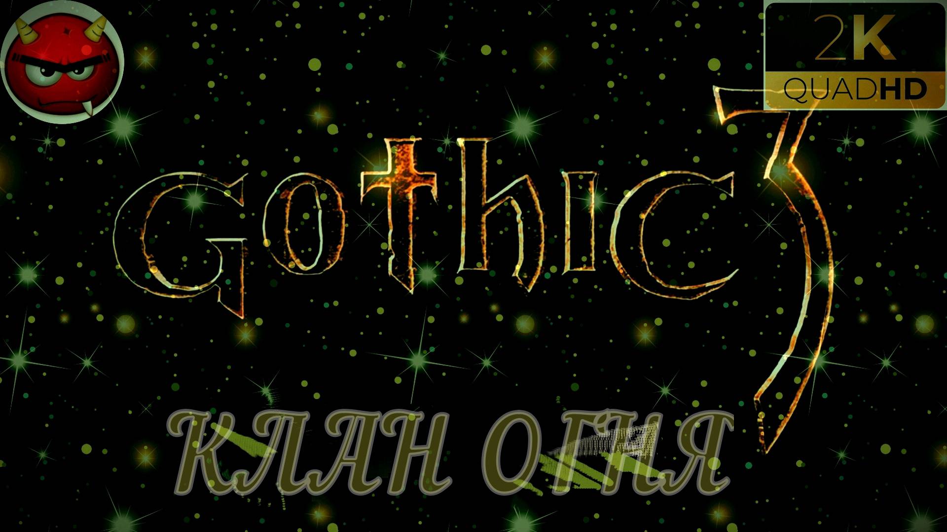 ⚡Gothic 3⚡ПРОХОЖДЕНИЕ 36⚡НОРДМАР⚡КЛАН ОГНЯ⚡ПЕЩЕРЫ⚡ОРКИ⚡СТАРЕЙШИНЫ⚡MAXIMUM GAME⚡2006⚡