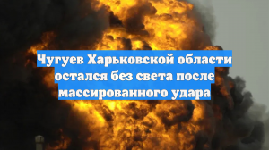 Чугуев Харьковской области остался без света после массированного удара
