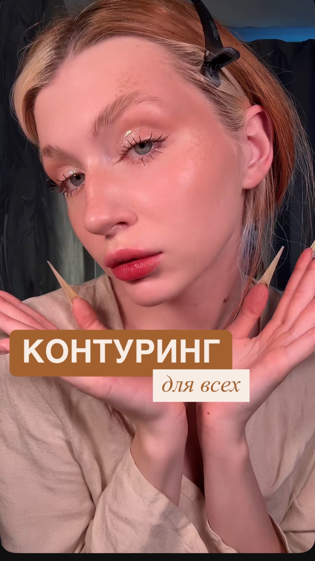 контуринг для всех смотреть онлайн