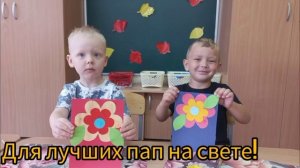 С Днём отца! (Группа № 11 "Солнышко")