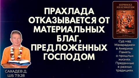 Прахлада отказывается от материальных благ, предложенных Господом. Сахадев д. ШБ 7.9.28