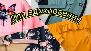 Подборка детских костюмчиков для вдохновения