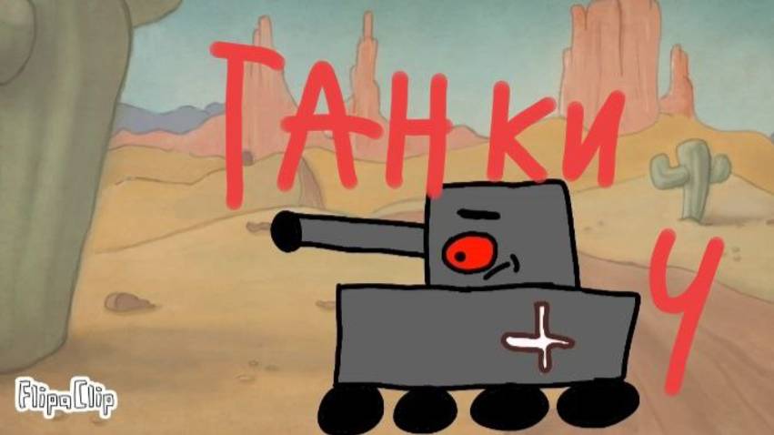 Танки 4. Чертеж