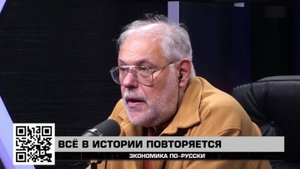 Всё в истории повторяется. - "Экономика по-русски" 18.10.2025 - Михаил Хазин