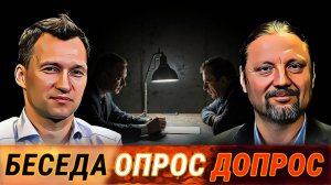 Беседа, опрос, допрос -- от Адвокатского бюро "ЕМПП"