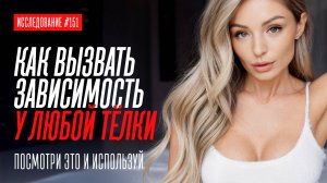 ИМЕННО В ЭТО ВЛЮБЛЯЕТСЯ ЛЮБАЯ ДЕВУШКА И ЭТО ЗАКОН ЕЁ ПСИХИКИ